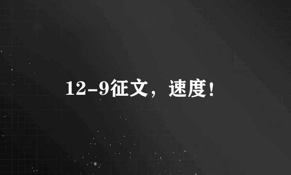 12-9征文，速度！