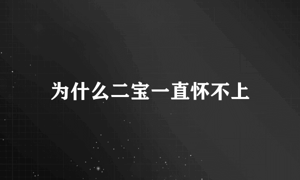 为什么二宝一直怀不上