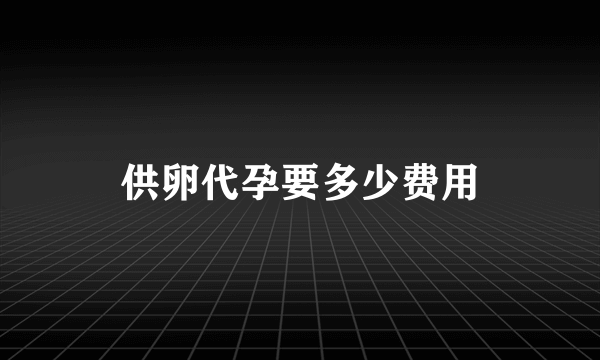 供卵代孕要多少费用