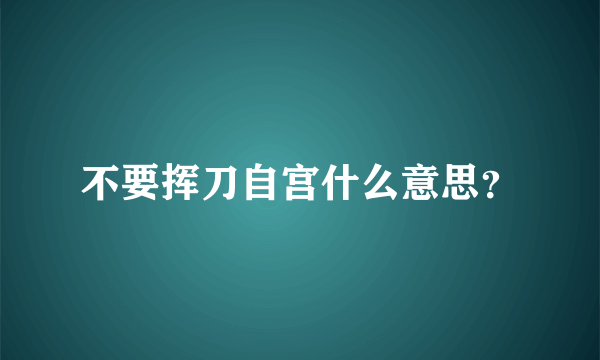 不要挥刀自宫什么意思？