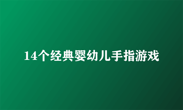 14个经典婴幼儿手指游戏