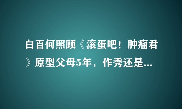 白百何照顾《滚蛋吧！肿瘤君》原型父母5年，作秀还是真情流露？