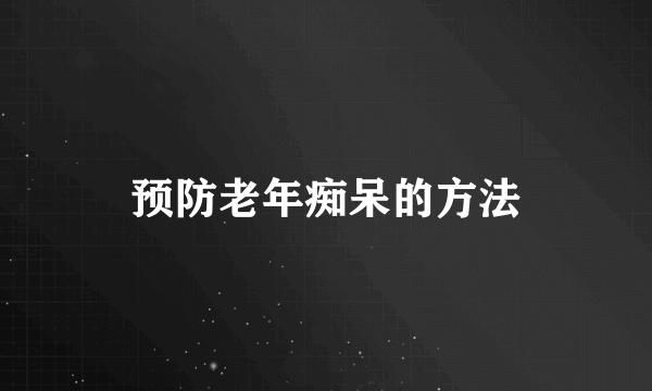 预防老年痴呆的方法