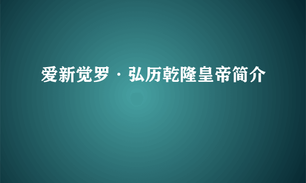 爱新觉罗·弘历乾隆皇帝简介