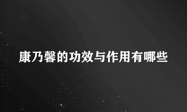 康乃馨的功效与作用有哪些