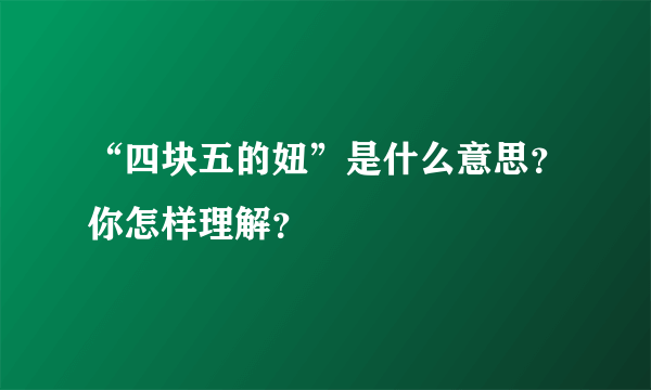 “四块五的妞”是什么意思？你怎样理解？