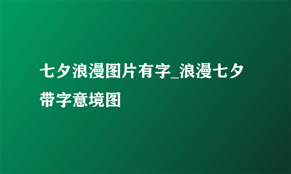 七夕浪漫图片有字_浪漫七夕带字意境图