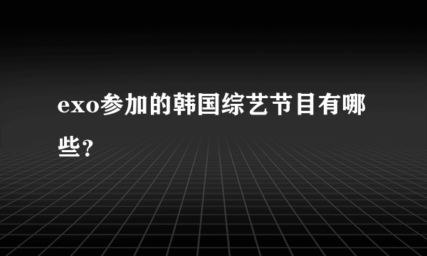 exo参加的韩国综艺节目有哪些？