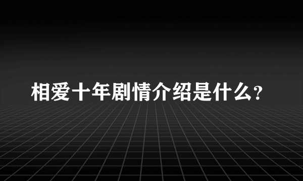 相爱十年剧情介绍是什么？