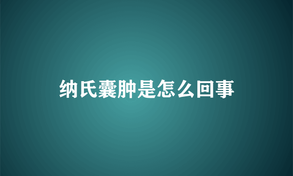 纳氏囊肿是怎么回事