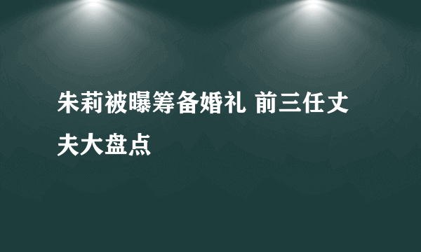 朱莉被曝筹备婚礼 前三任丈夫大盘点