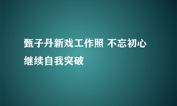 甄子丹新戏工作照 不忘初心继续自我突破