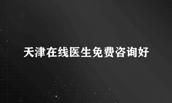 天津在线医生免费咨询好