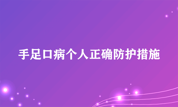 手足口病个人正确防护措施