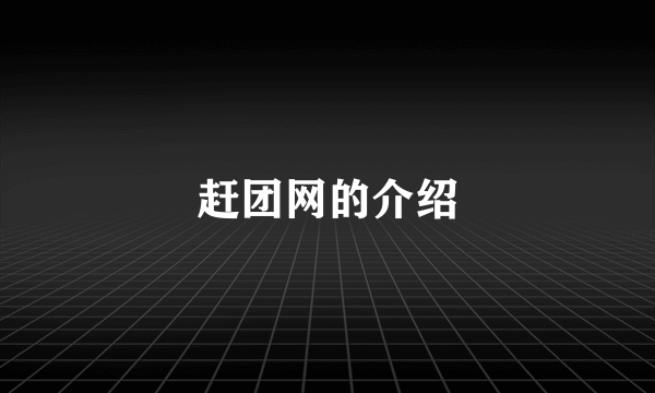 赶团网的介绍