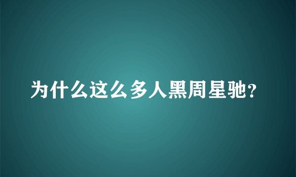 为什么这么多人黑周星驰？