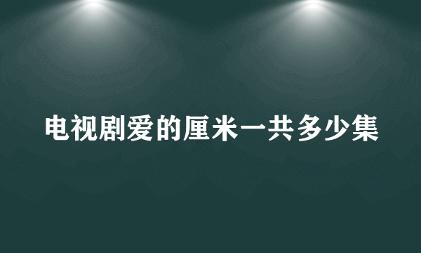 电视剧爱的厘米一共多少集