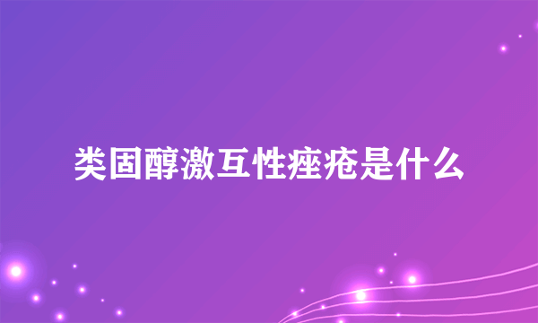 类固醇激互性痤疮是什么