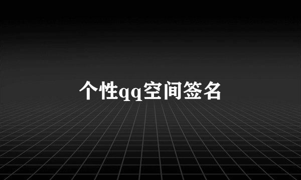 个性qq空间签名