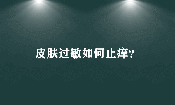 皮肤过敏如何止痒？