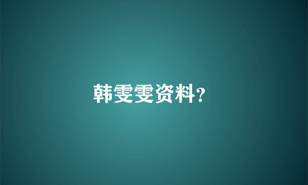 韩雯雯资料？