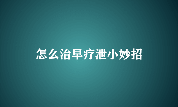 怎么治早疗泄小妙招