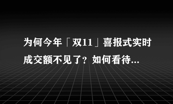 为何今年「双11」喜报式实时成交额不见了？如何看待「双11」逐渐趋于理性消费