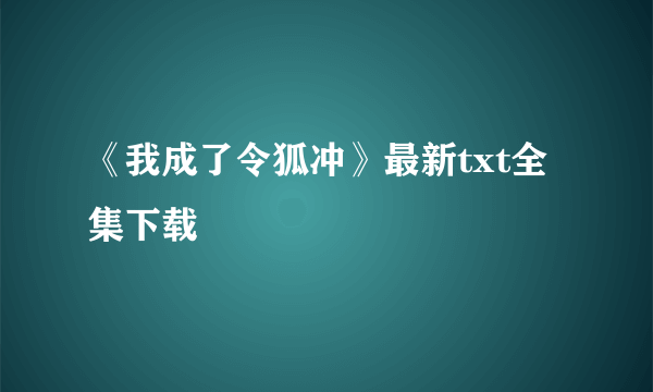 《我成了令狐冲》最新txt全集下载