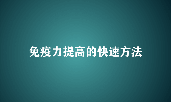 免疫力提高的快速方法