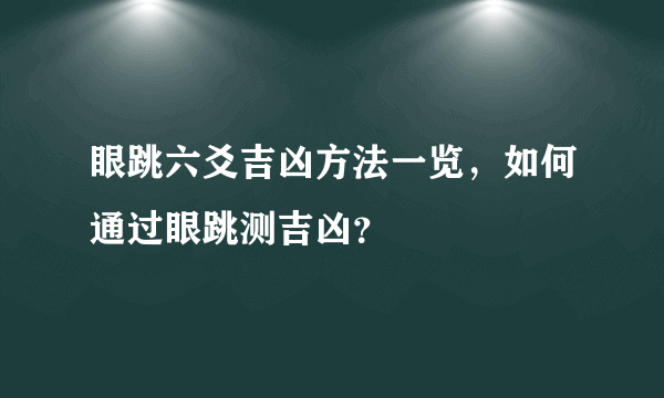 眼跳六爻吉凶方法一览，如何通过眼跳测吉凶？