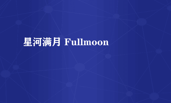 星河满月 Fullmoon