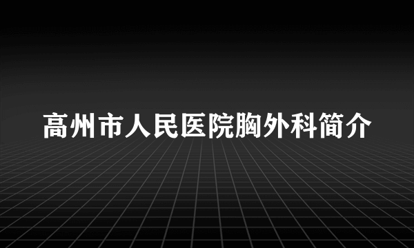 高州市人民医院胸外科简介