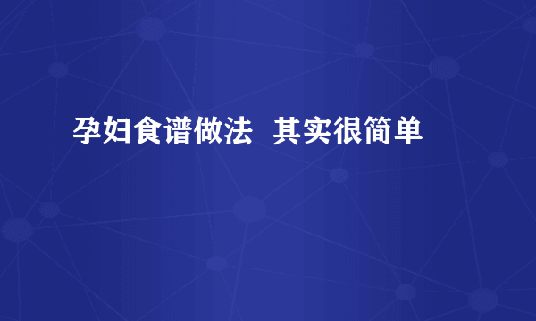 孕妇食谱做法  其实很简单