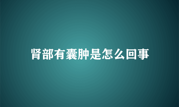 肾部有囊肿是怎么回事