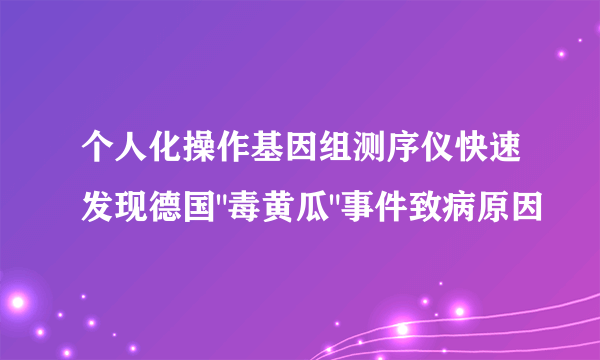 个人化操作基因组测序仪快速发现德国