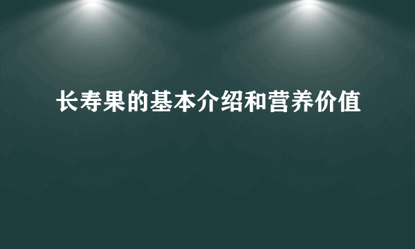 长寿果的基本介绍和营养价值