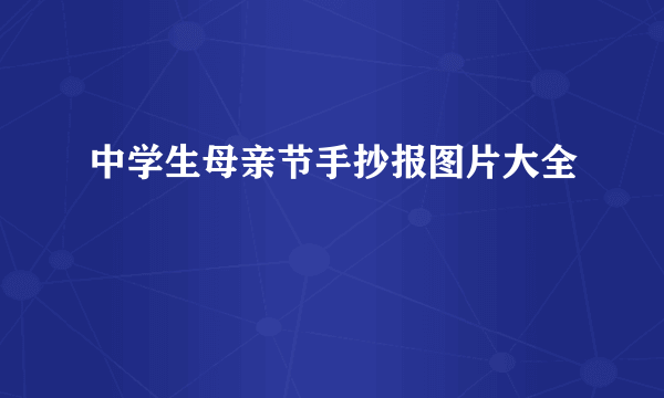 中学生母亲节手抄报图片大全