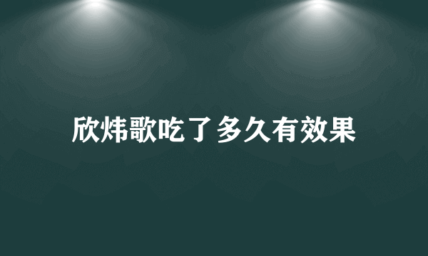 欣炜歌吃了多久有效果