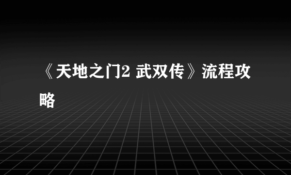 《天地之门2 武双传》流程攻略