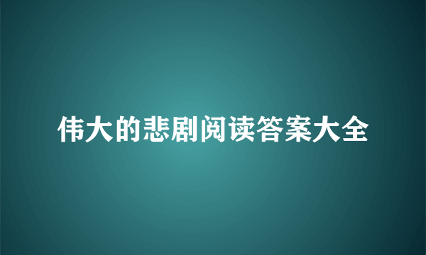 伟大的悲剧阅读答案大全