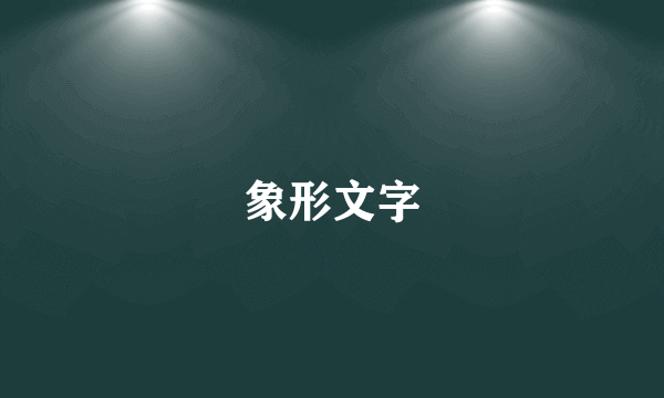 象形文字