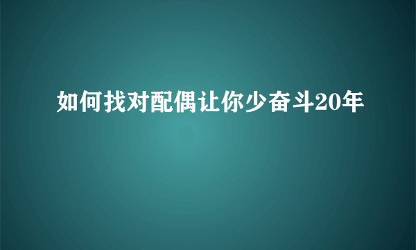 如何找对配偶让你少奋斗20年