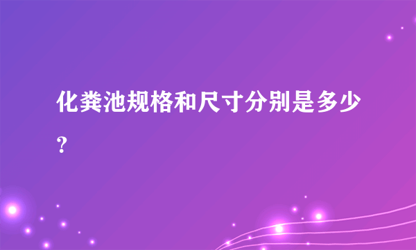 化粪池规格和尺寸分别是多少？