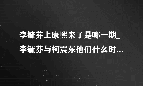 李毓芬上康熙来了是哪一期_李毓芬与柯震东他们什么时候交往的