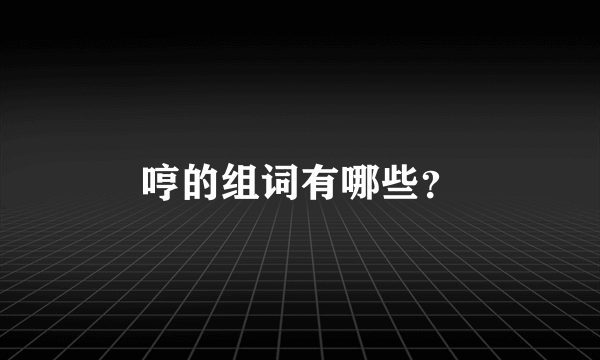 哼的组词有哪些？