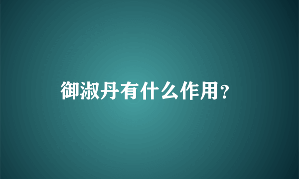 御淑丹有什么作用？