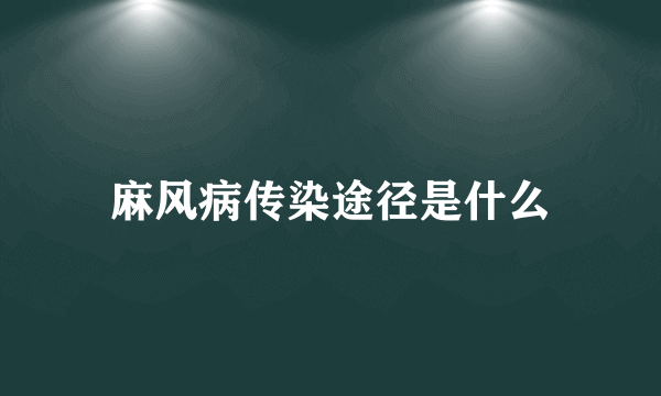 麻风病传染途径是什么