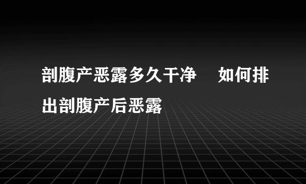 剖腹产恶露多久干净    如何排出剖腹产后恶露