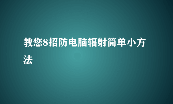 教您8招防电脑辐射简单小方法