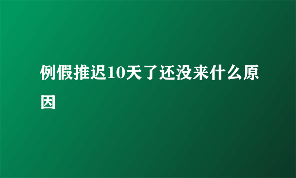 例假推迟10天了还没来什么原因